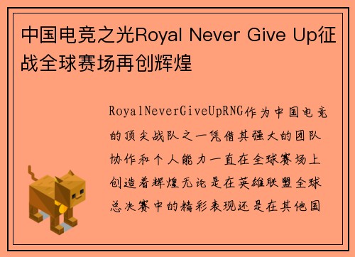 中国电竞之光Royal Never Give Up征战全球赛场再创辉煌
