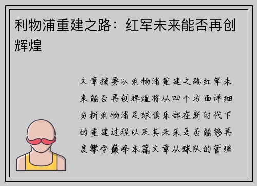 利物浦重建之路：红军未来能否再创辉煌