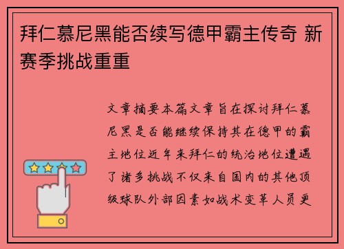 拜仁慕尼黑能否续写德甲霸主传奇 新赛季挑战重重