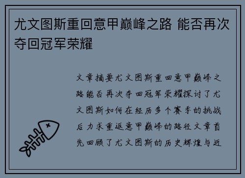 尤文图斯重回意甲巅峰之路 能否再次夺回冠军荣耀