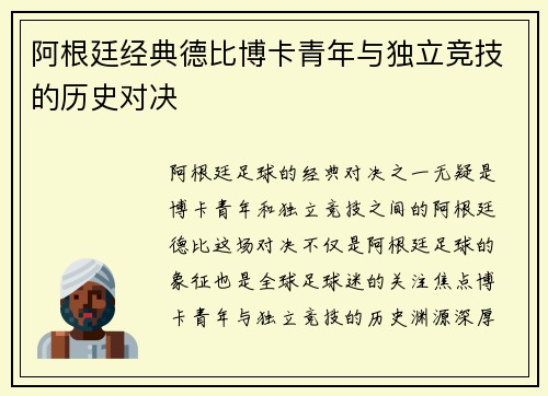 阿根廷经典德比博卡青年与独立竞技的历史对决