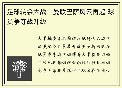 足球转会大战：曼联巴萨风云再起 球员争夺战升级