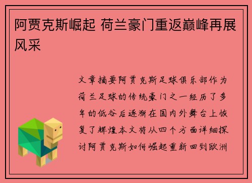 阿贾克斯崛起 荷兰豪门重返巅峰再展风采