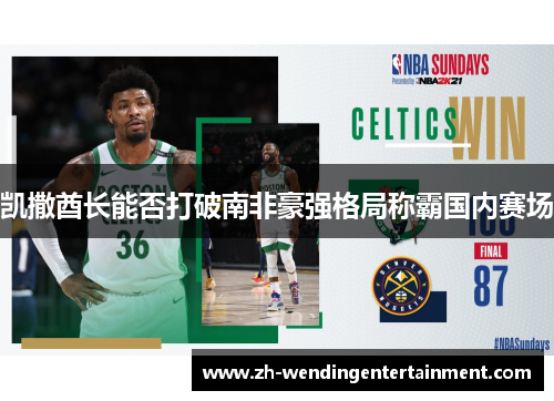 凯撒酋长能否打破南非豪强格局称霸国内赛场