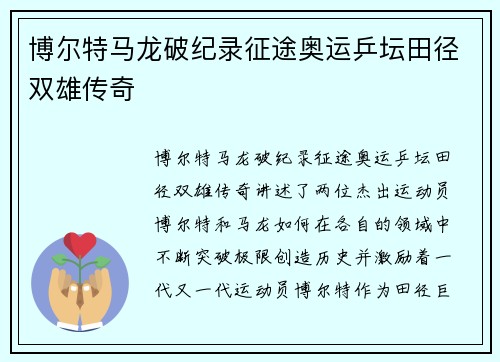 博尔特马龙破纪录征途奥运乒坛田径双雄传奇