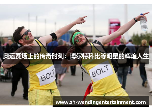 奥运赛场上的传奇时刻：博尔特科比等明星的辉煌人生