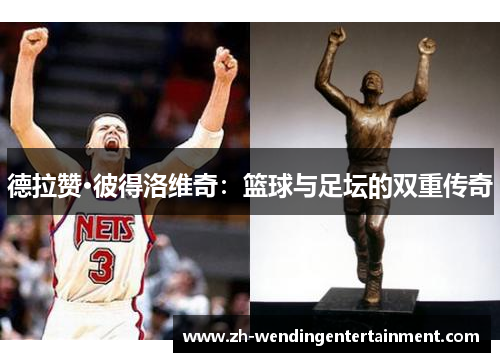 德拉赞·彼得洛维奇：篮球与足坛的双重传奇