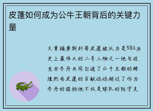 皮蓬如何成为公牛王朝背后的关键力量