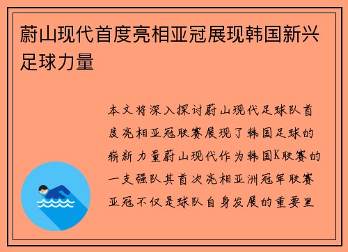 蔚山现代首度亮相亚冠展现韩国新兴足球力量