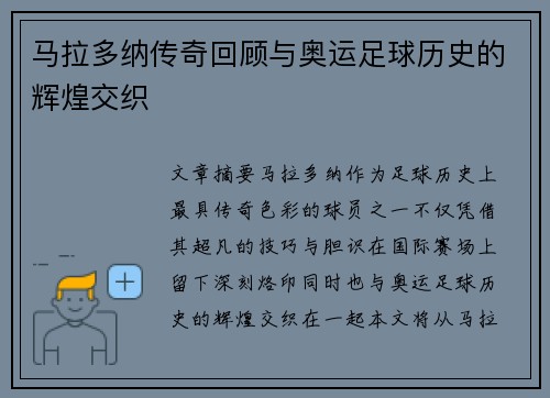 马拉多纳传奇回顾与奥运足球历史的辉煌交织