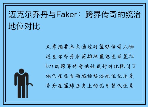 迈克尔乔丹与Faker：跨界传奇的统治地位对比