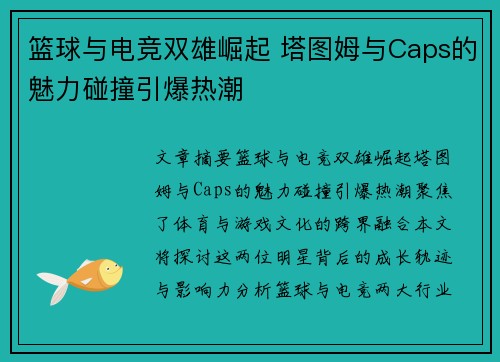 篮球与电竞双雄崛起 塔图姆与Caps的魅力碰撞引爆热潮