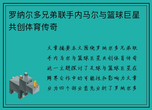 罗纳尔多兄弟联手内马尔与篮球巨星共创体育传奇