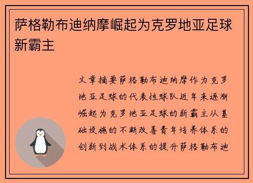 萨格勒布迪纳摩崛起为克罗地亚足球新霸主