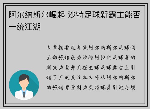 阿尔纳斯尔崛起 沙特足球新霸主能否一统江湖