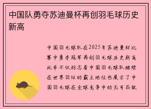 中国队勇夺苏迪曼杯再创羽毛球历史新高