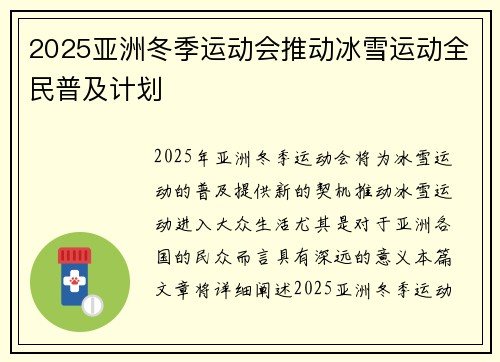 2025亚洲冬季运动会推动冰雪运动全民普及计划