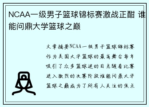 NCAA一级男子篮球锦标赛激战正酣 谁能问鼎大学篮球之巅