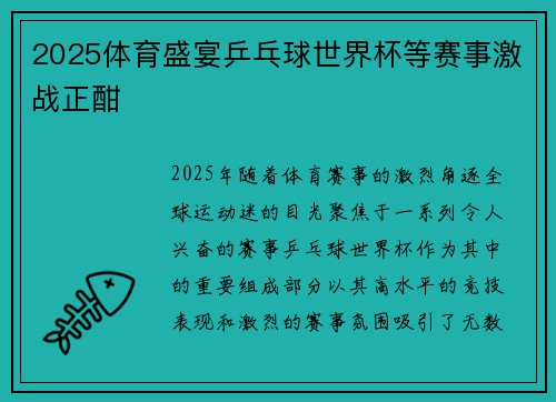 2025体育盛宴乒乓球世界杯等赛事激战正酣