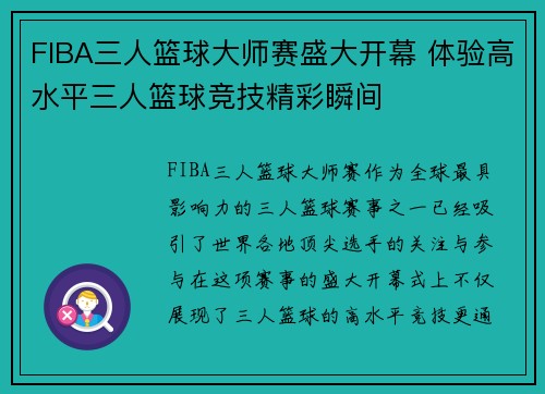 FIBA三人篮球大师赛盛大开幕 体验高水平三人篮球竞技精彩瞬间