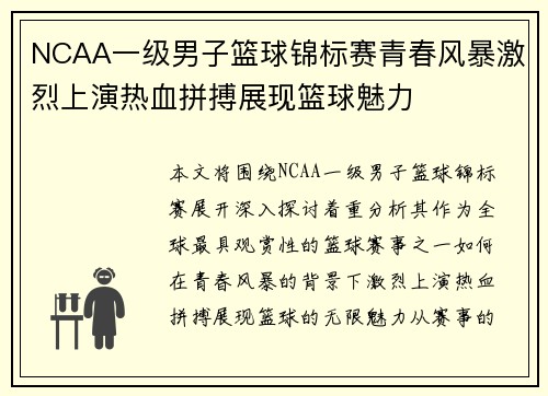 NCAA一级男子篮球锦标赛青春风暴激烈上演热血拼搏展现篮球魅力