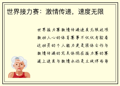 世界接力赛：激情传递，速度无限