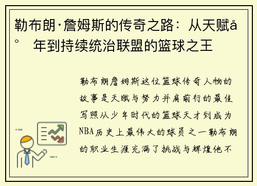 勒布朗·詹姆斯的传奇之路：从天赋少年到持续统治联盟的篮球之王
