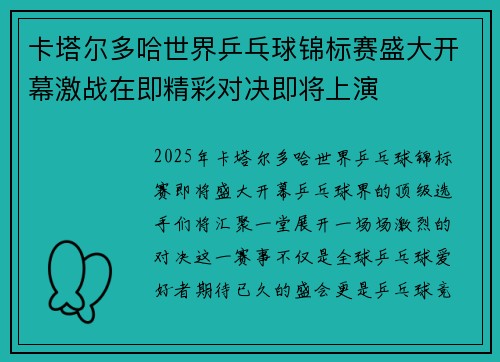卡塔尔多哈世界乒乓球锦标赛盛大开幕激战在即精彩对决即将上演