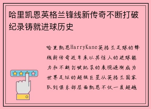 哈里凯恩英格兰锋线新传奇不断打破纪录铸就进球历史
