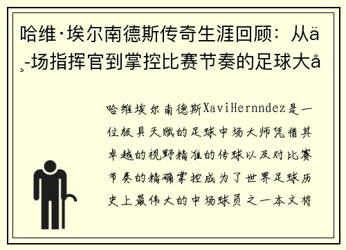 哈维·埃尔南德斯传奇生涯回顾：从中场指挥官到掌控比赛节奏的足球大师