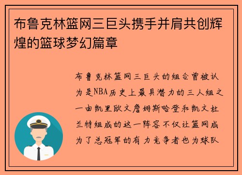 布鲁克林篮网三巨头携手并肩共创辉煌的篮球梦幻篇章