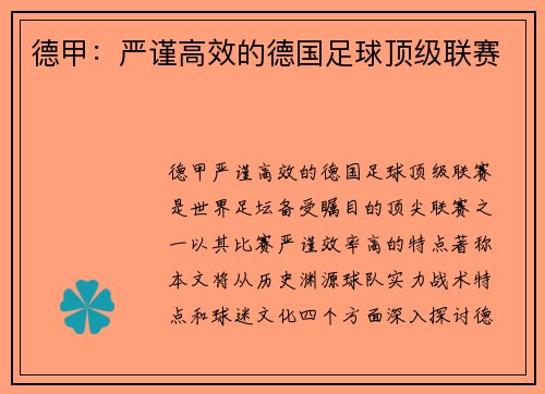 德甲：严谨高效的德国足球顶级联赛