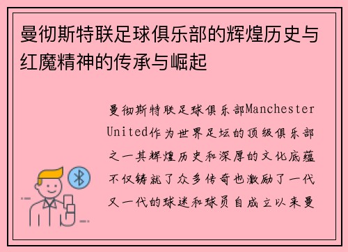 曼彻斯特联足球俱乐部的辉煌历史与红魔精神的传承与崛起