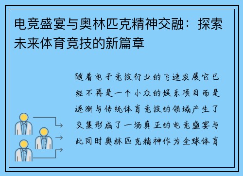 电竞盛宴与奥林匹克精神交融：探索未来体育竞技的新篇章