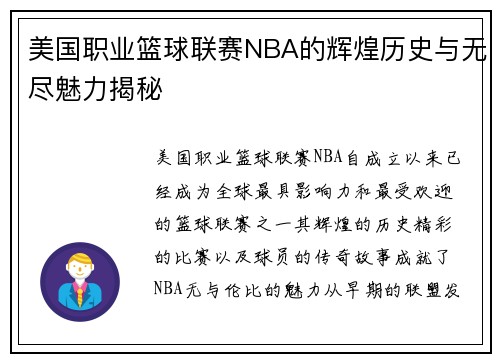 美国职业篮球联赛NBA的辉煌历史与无尽魅力揭秘