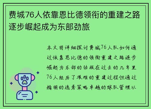 费城76人依靠恩比德领衔的重建之路逐步崛起成为东部劲旅
