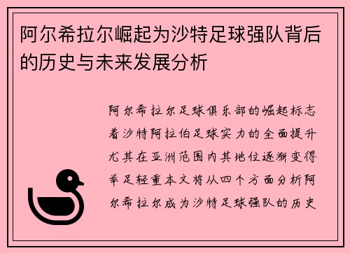 阿尔希拉尔崛起为沙特足球强队背后的历史与未来发展分析
