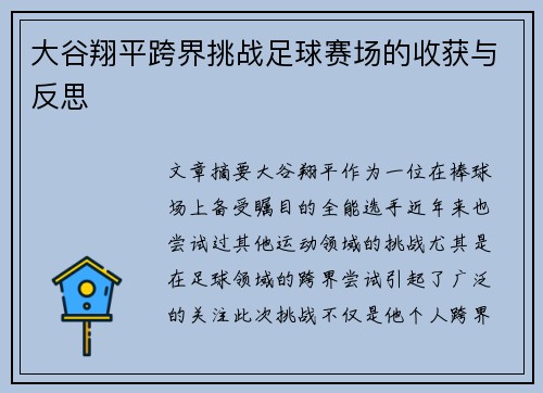 大谷翔平跨界挑战足球赛场的收获与反思