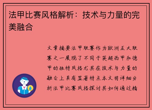 法甲比赛风格解析：技术与力量的完美融合
