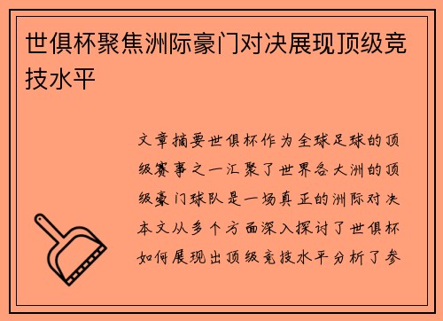 世俱杯聚焦洲际豪门对决展现顶级竞技水平