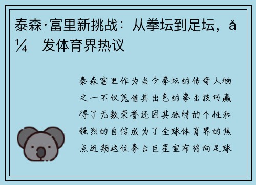 泰森·富里新挑战：从拳坛到足坛，引发体育界热议