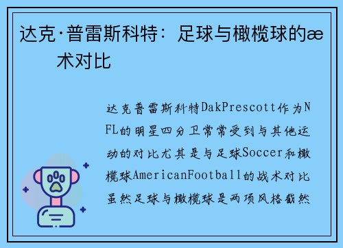 达克·普雷斯科特：足球与橄榄球的战术对比