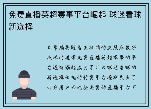 免费直播英超赛事平台崛起 球迷看球新选择