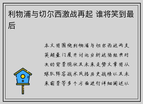 利物浦与切尔西激战再起 谁将笑到最后