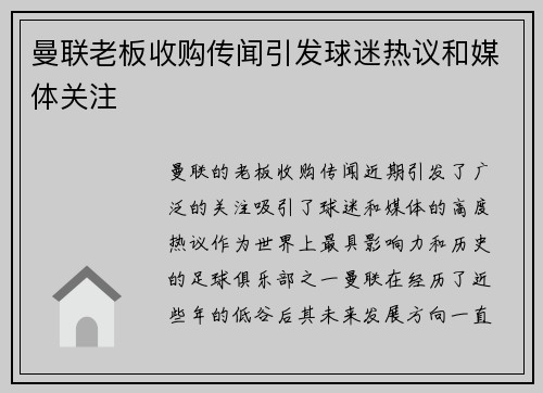 曼联老板收购传闻引发球迷热议和媒体关注