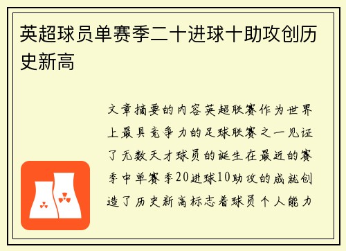 英超球员单赛季二十进球十助攻创历史新高