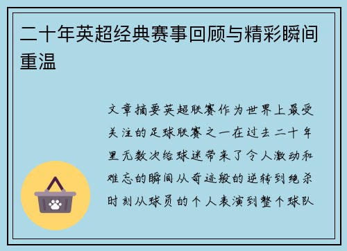二十年英超经典赛事回顾与精彩瞬间重温