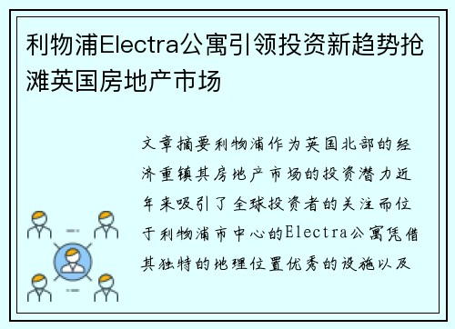 利物浦Electra公寓引领投资新趋势抢滩英国房地产市场