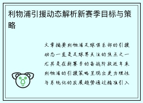 利物浦引援动态解析新赛季目标与策略