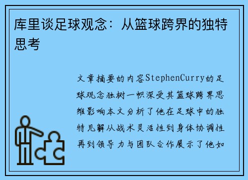 库里谈足球观念：从篮球跨界的独特思考